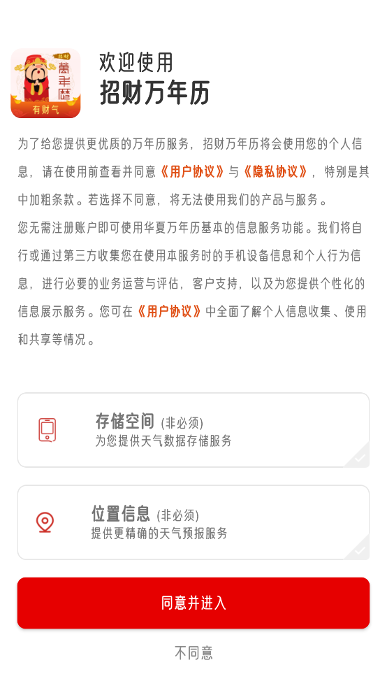 萬年歷招財app