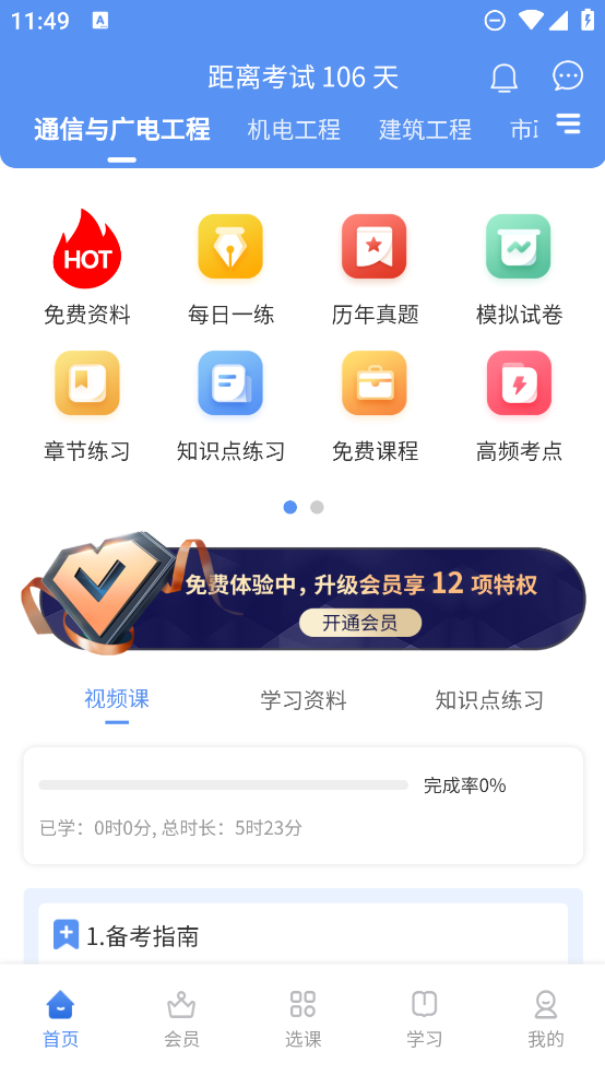 一級建造師助手新版APP
