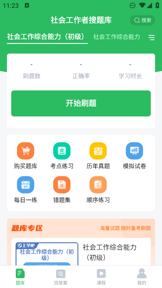 社會工作者題庫APP