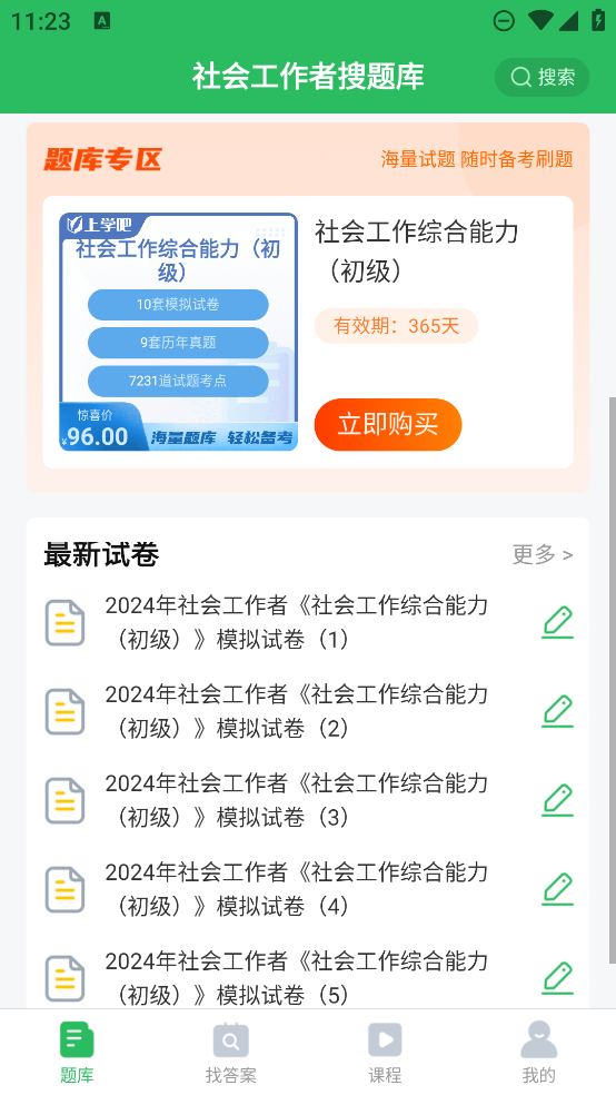 社會工作者題庫APP