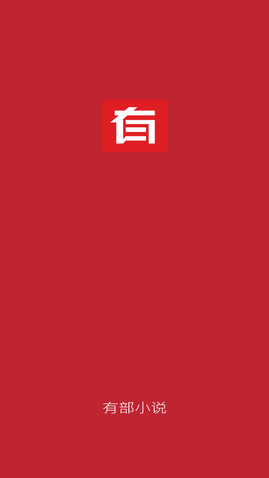 小說App官方版