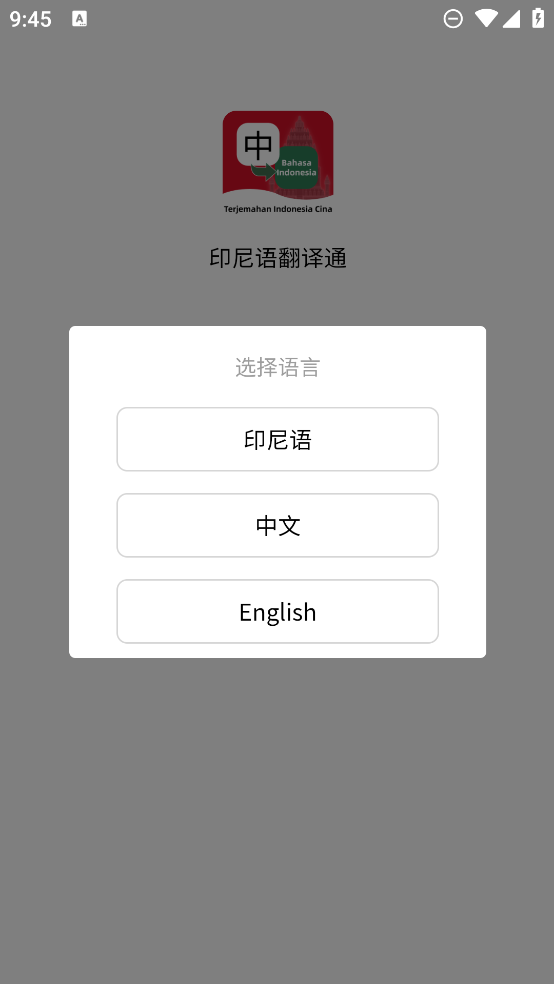 印尼語(yǔ)翻譯助手