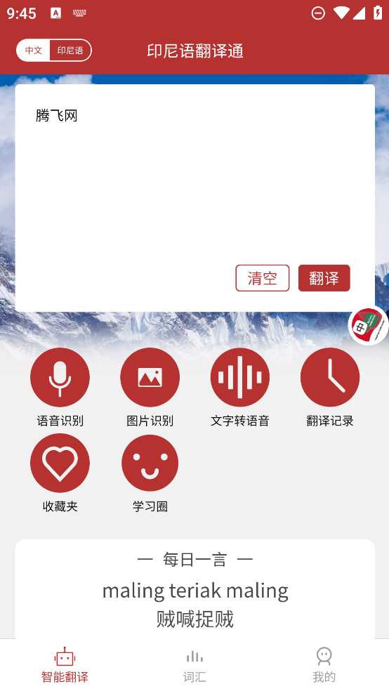印尼語(yǔ)翻譯助手