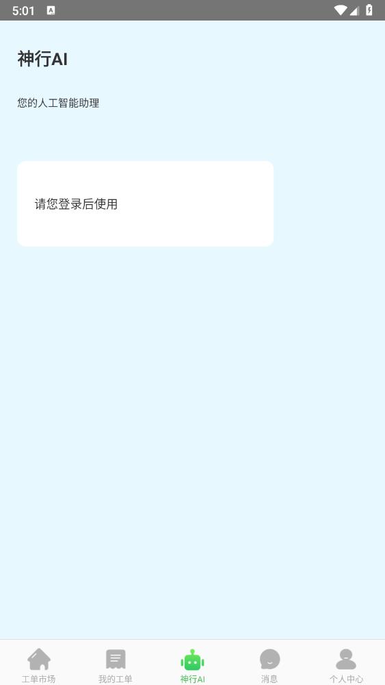 神行工程師最新版APP