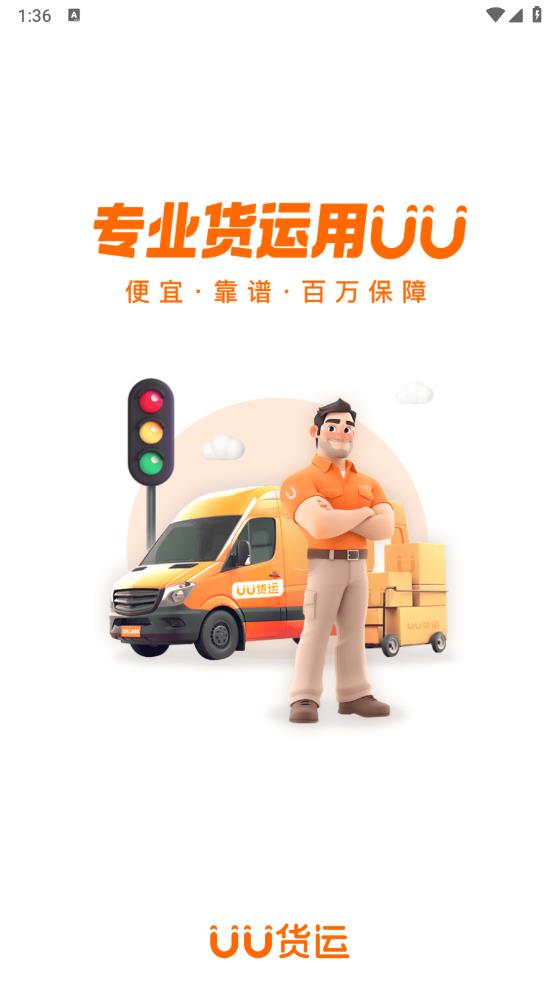 UU貨運(yùn)官方版
