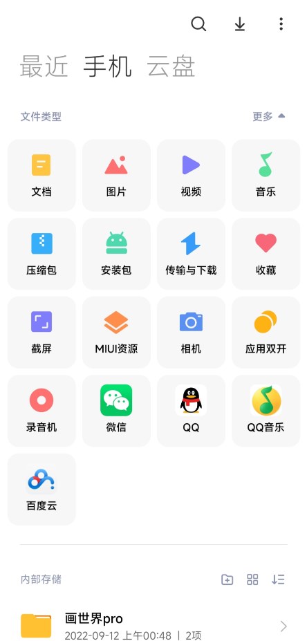 HyperOS官方版文件管理器