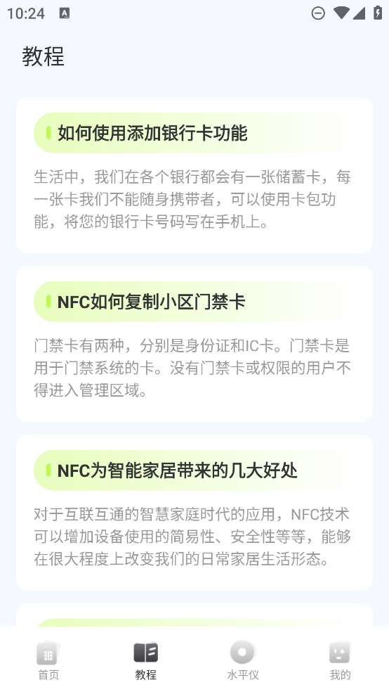 NFC門禁助手app