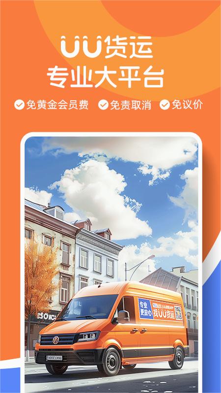 UU貨運司機端新版