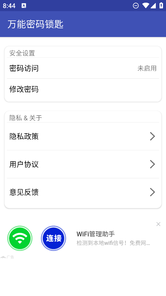 萬能密碼鎖匙-無線連接App