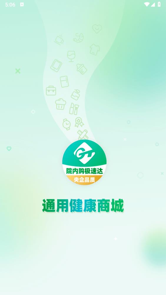 通用健康商城APP新版本