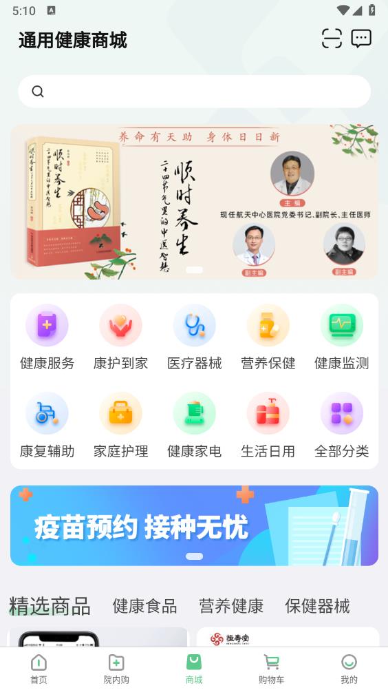通用健康商城APP新版本
