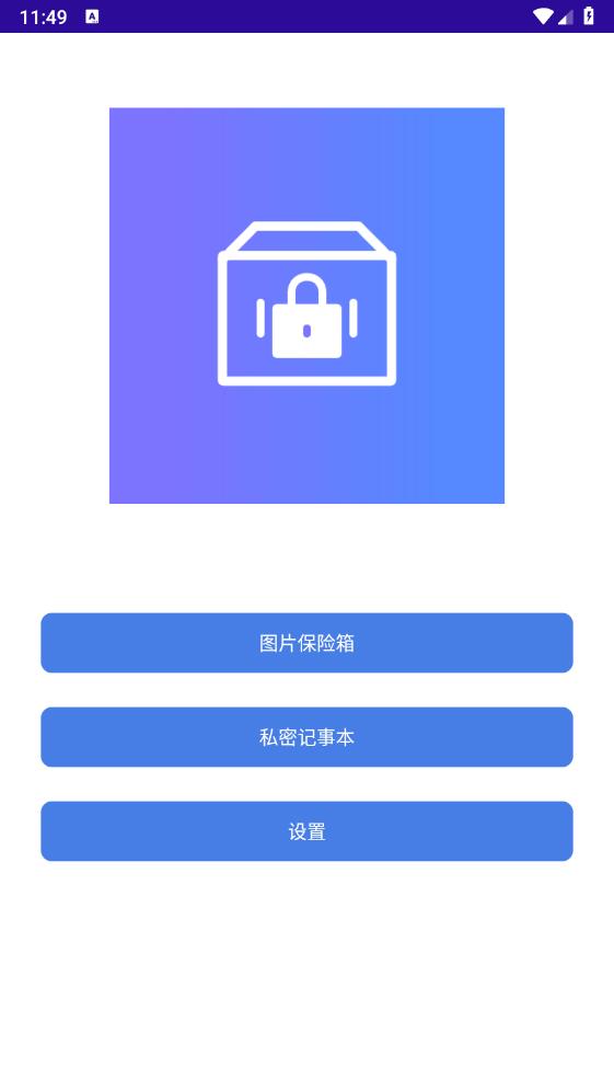 圖片保險(xiǎn)箱官方版APP