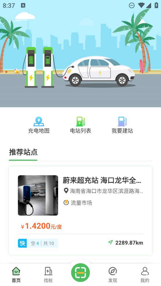 海南充電官方APP