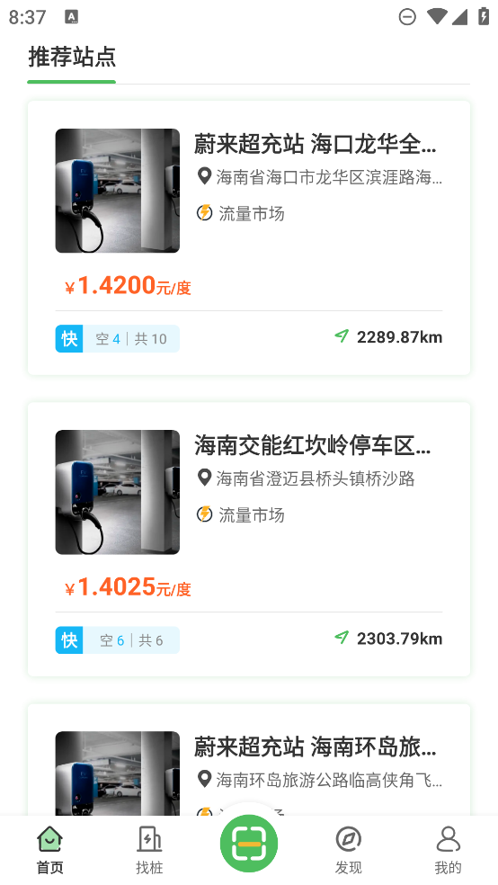 海南充電官方APP