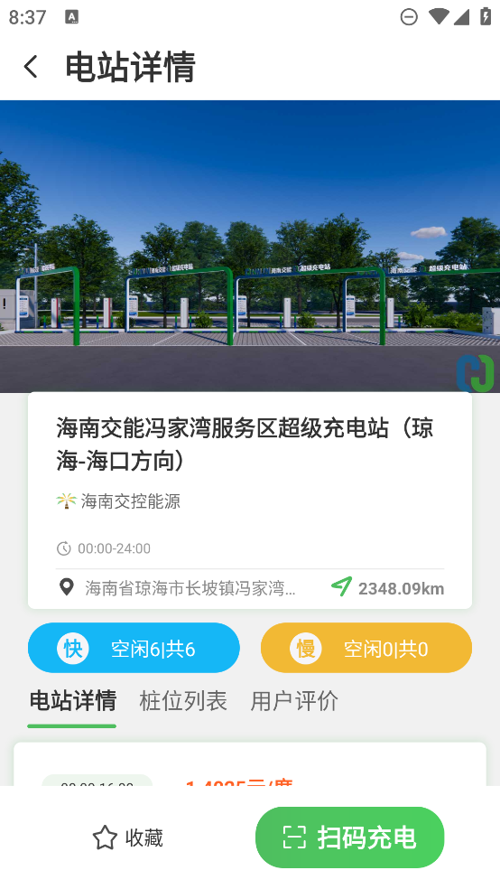 海南充電官方APP