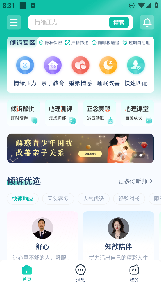 傾伴心理App新版