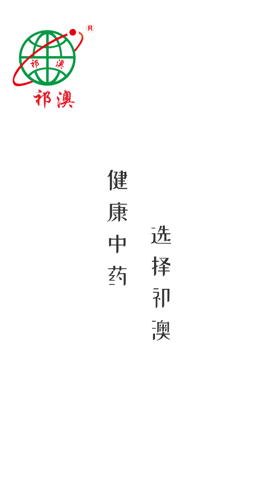 祁藥通客戶端