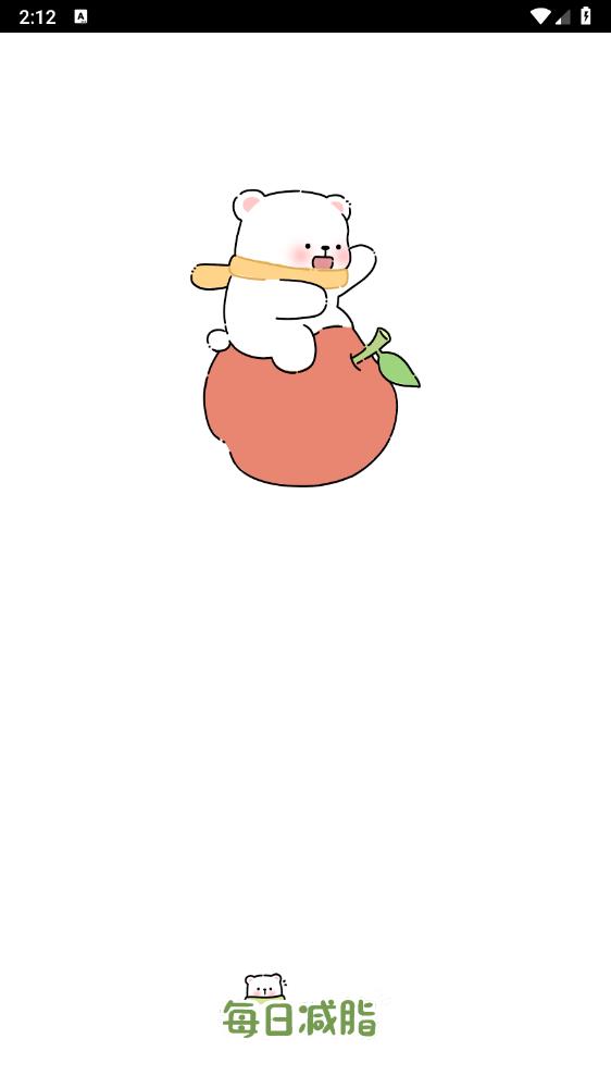 每日減脂官方版