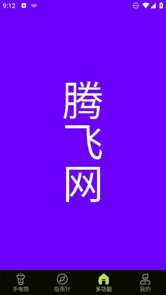 最新版手電筒APP