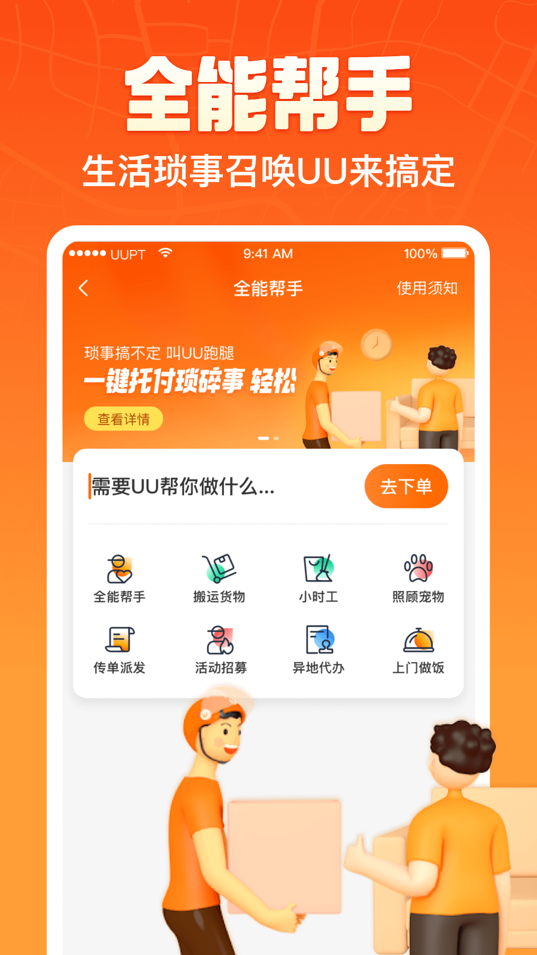 UU跑腿官方版APP
