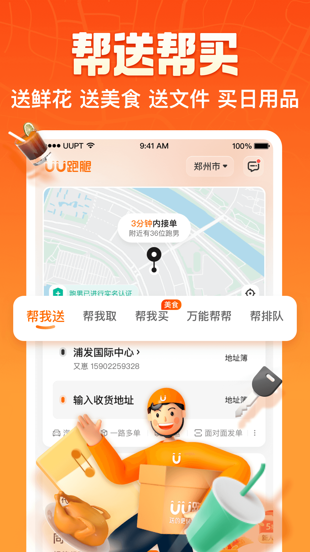 UU跑腿官方版APP