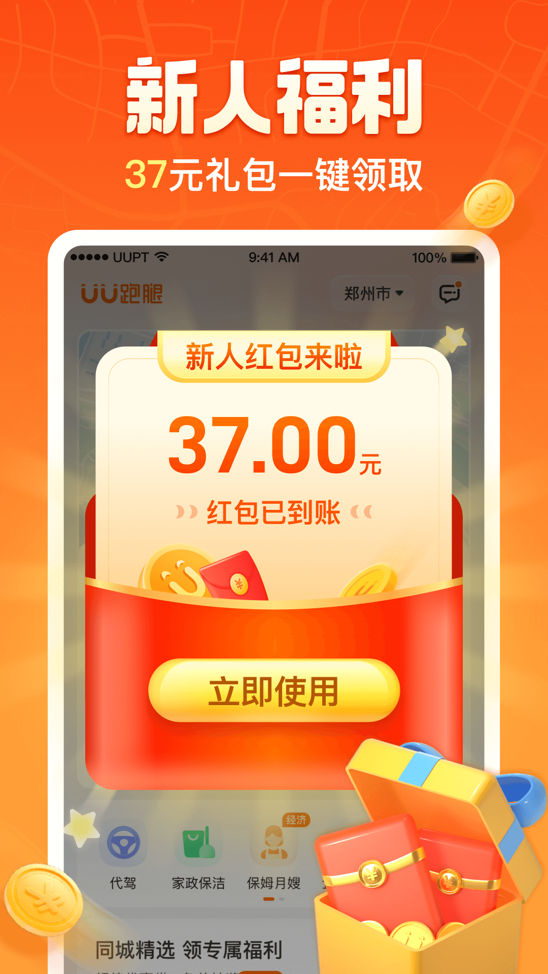 UU跑腿官方版APP