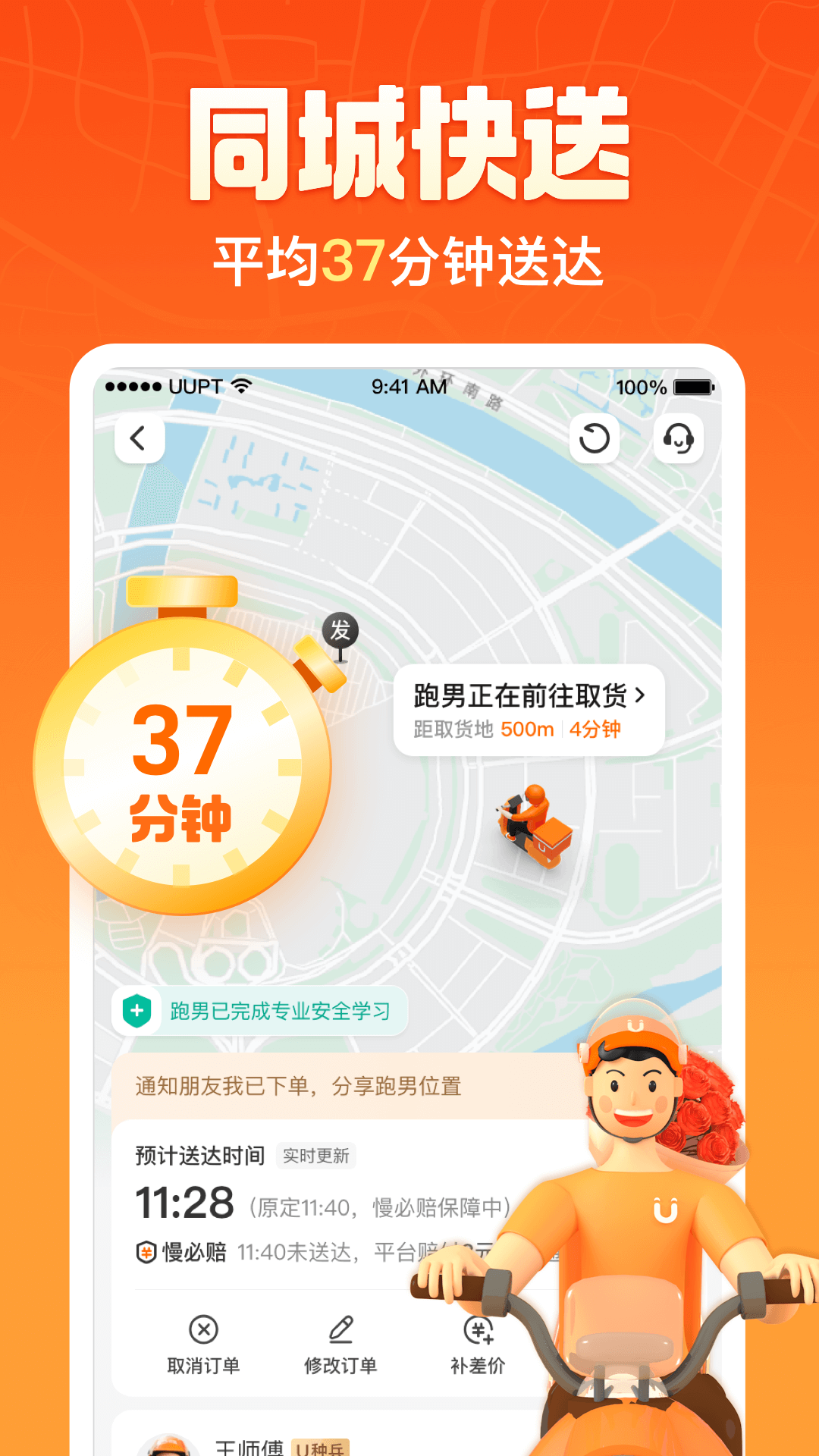 UU跑腿官方版APP