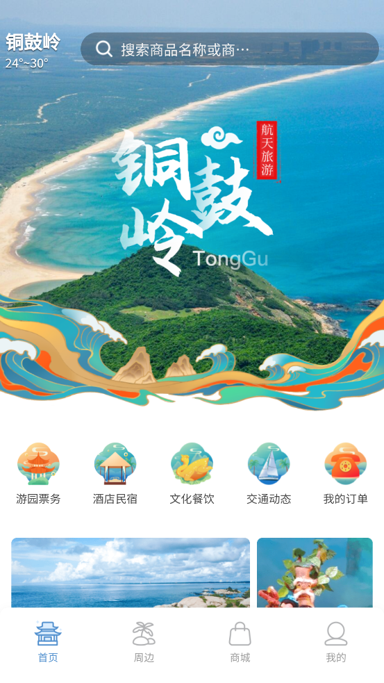 銅鼓嶺航天旅游官方app