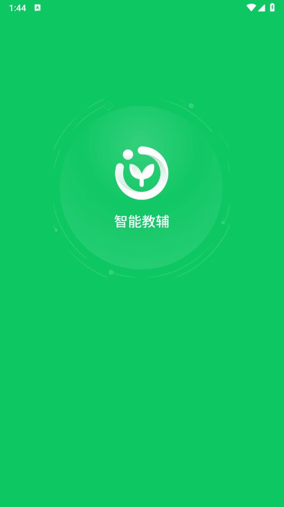 智能輔導(dǎo)APP官方版