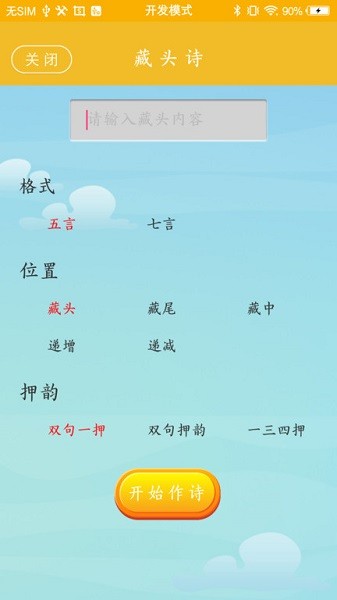 免費版藏頭詩制作App
