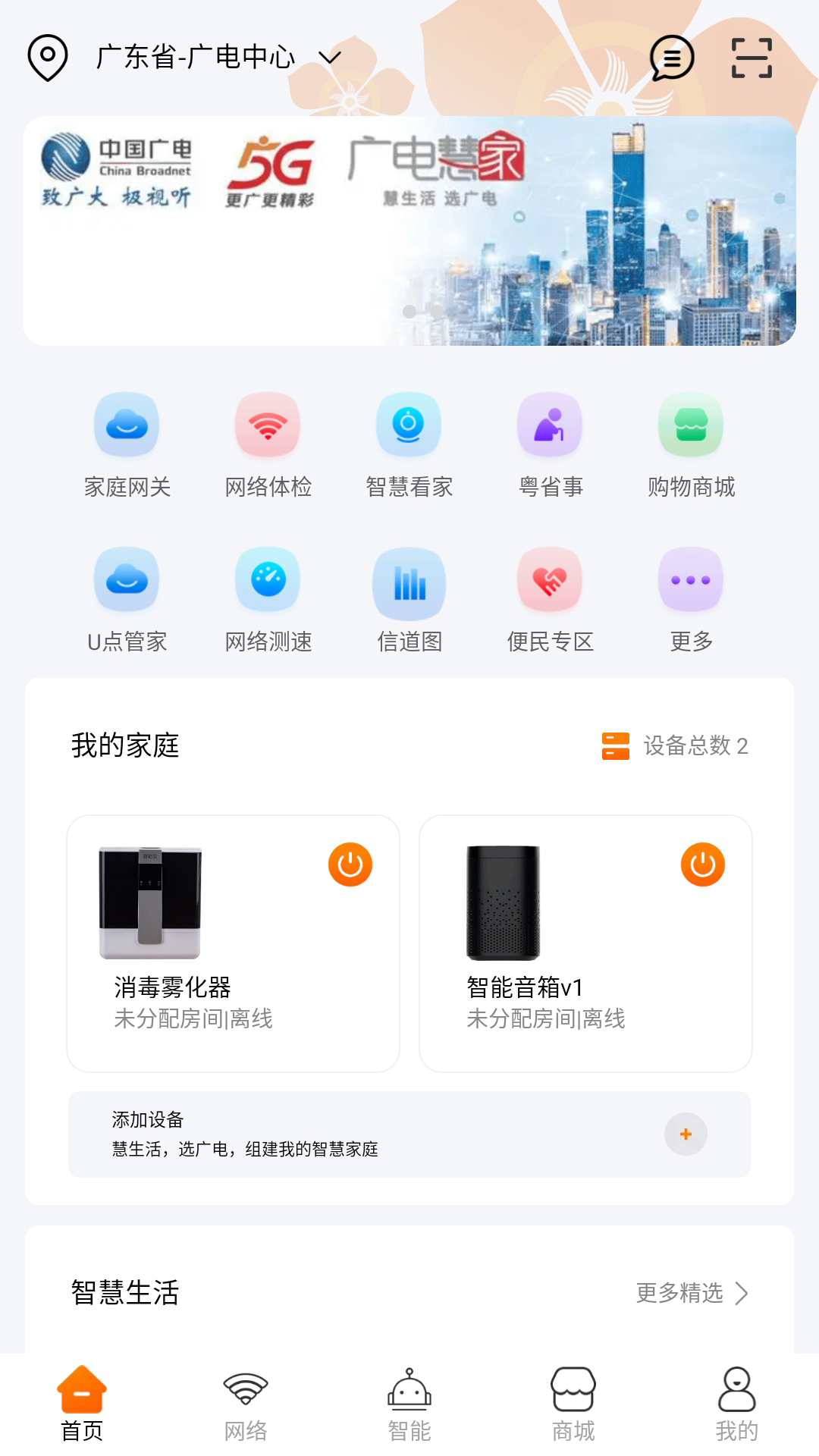 廣電慧家官方app