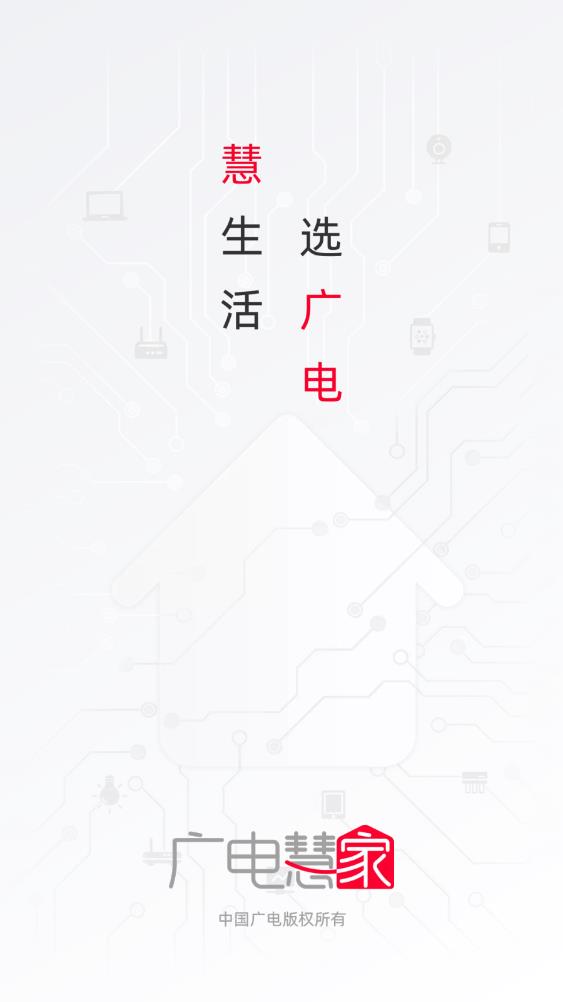 廣電慧家官方app