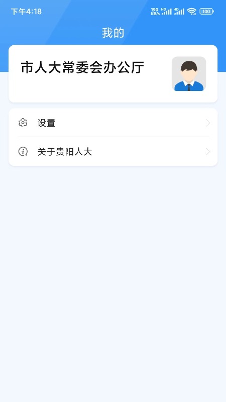 貴陽(yáng)人大APP新版