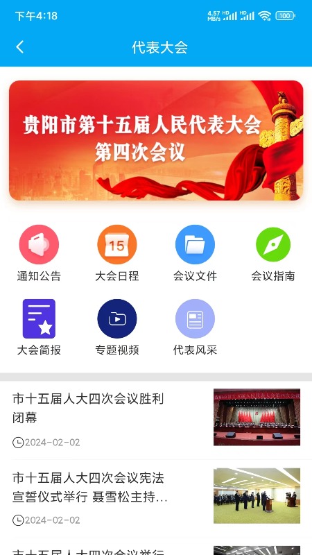 貴陽(yáng)人大APP新版