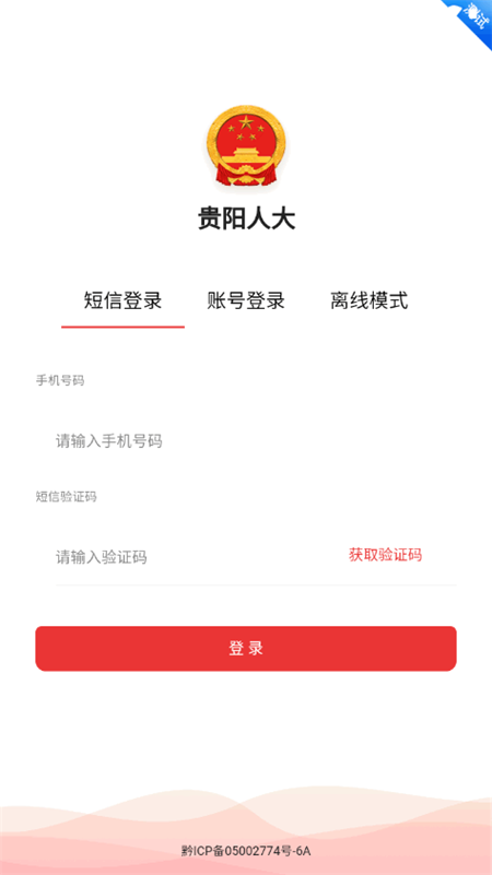 貴陽(yáng)人大APP新版