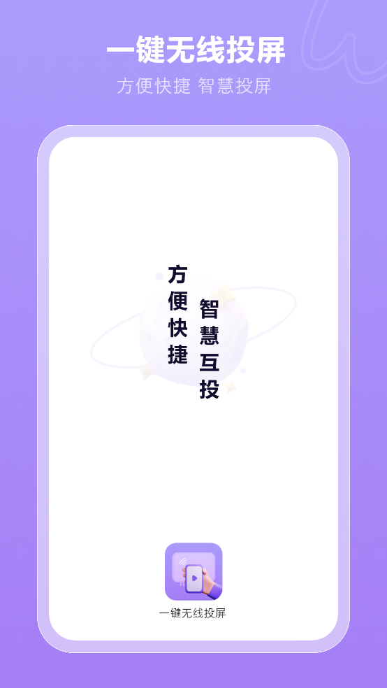 最新版一鍵無線投屏App