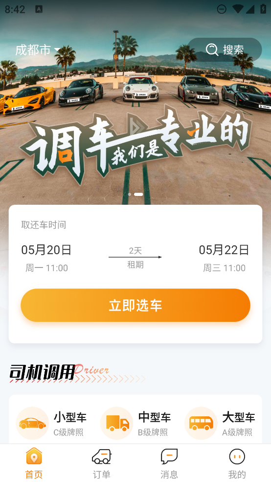 調(diào)唄調(diào)車APP新版