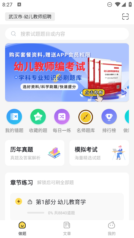 幼兒教師招聘考試最新版APP