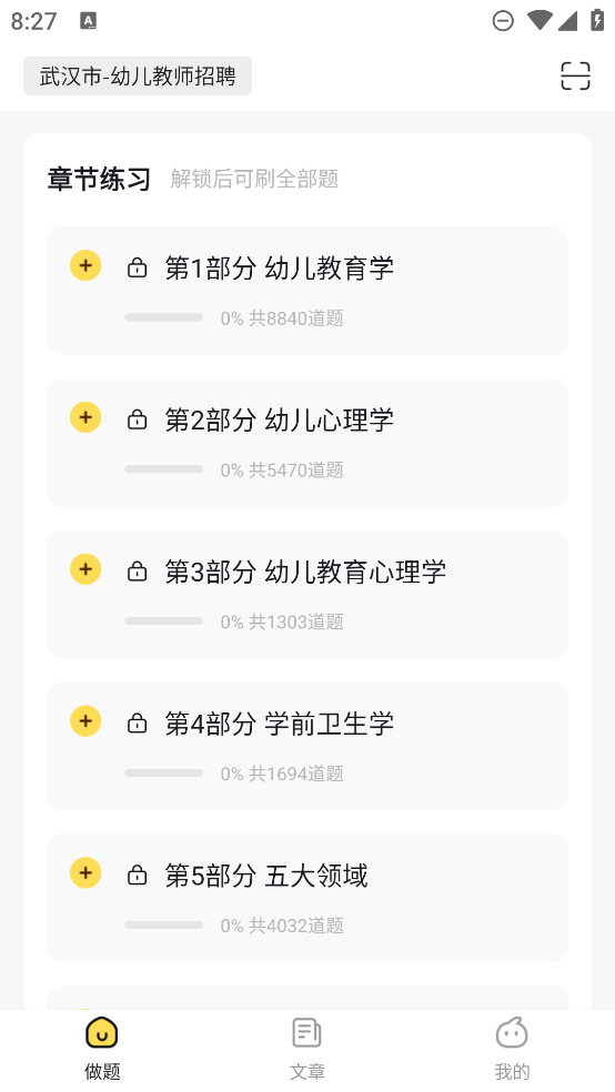 幼兒教師招聘考試最新版APP
