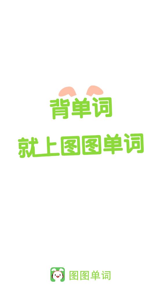 圖圖單詞APP下載
