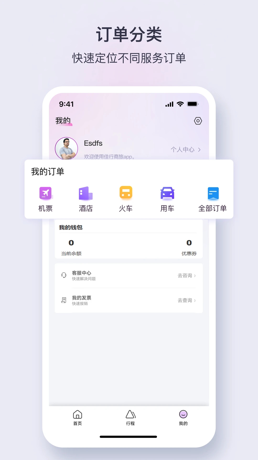 佳行商旅新版APP