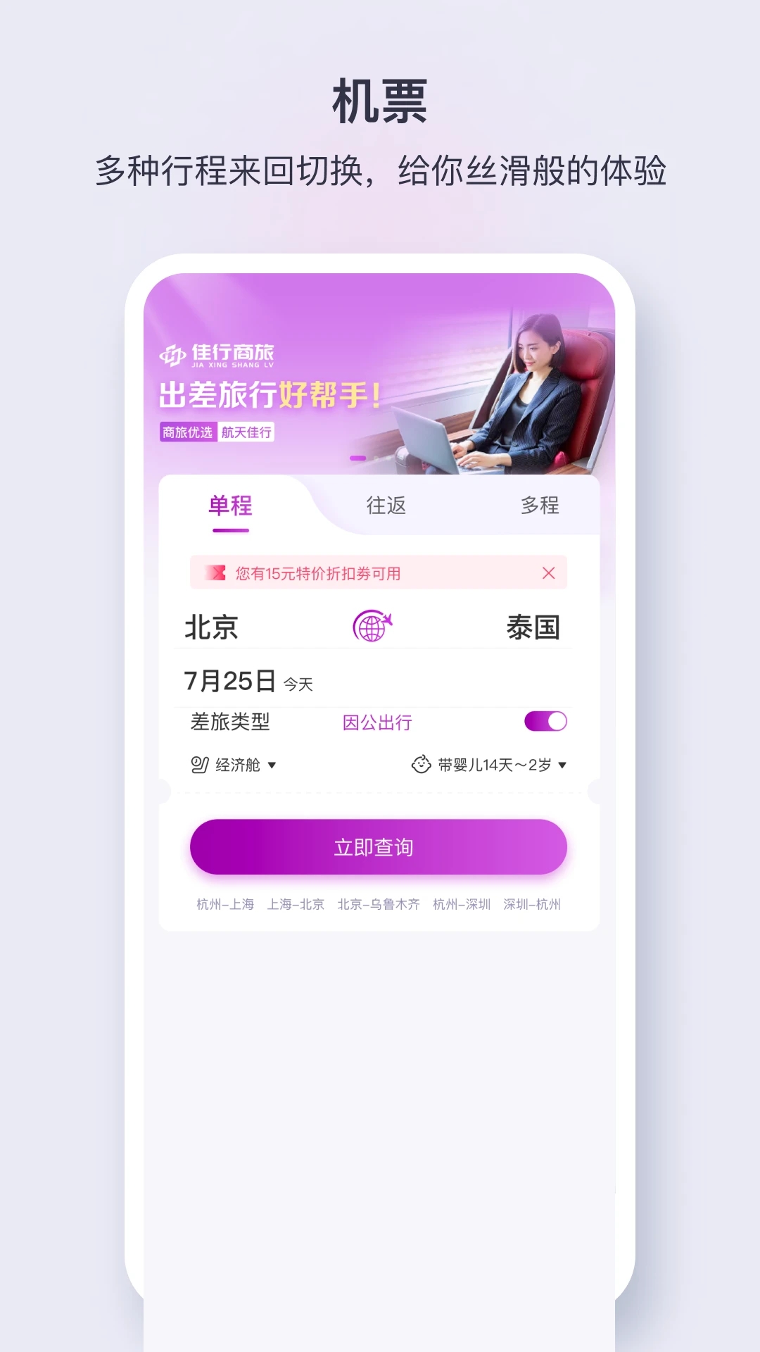 佳行商旅新版APP
