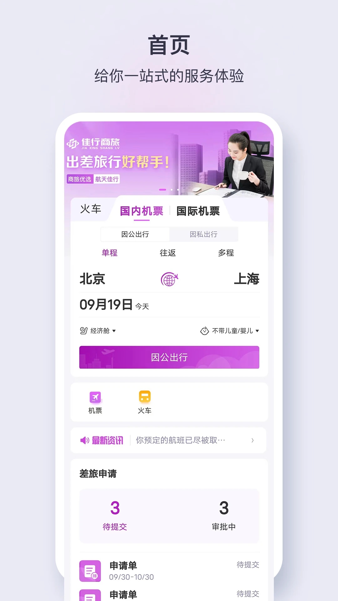 佳行商旅新版APP