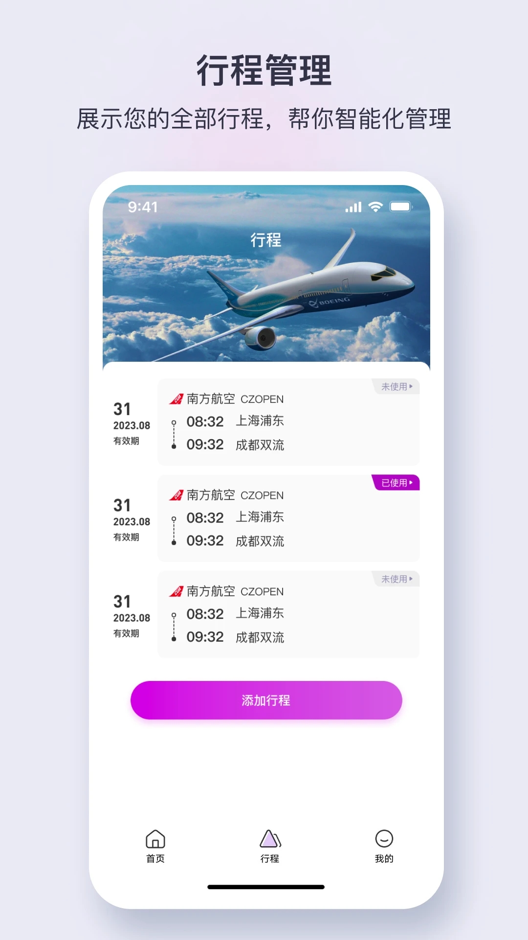 佳行商旅新版APP