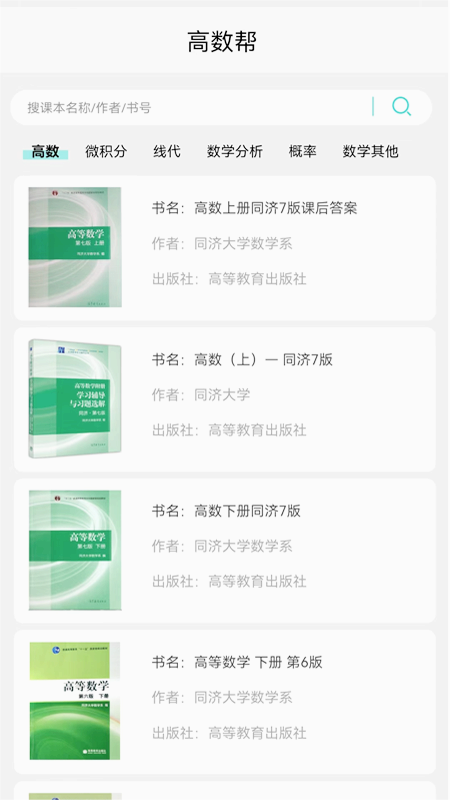 高數(shù)幫APP官方版