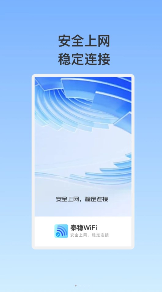 泰穩(wěn)WiFi助手