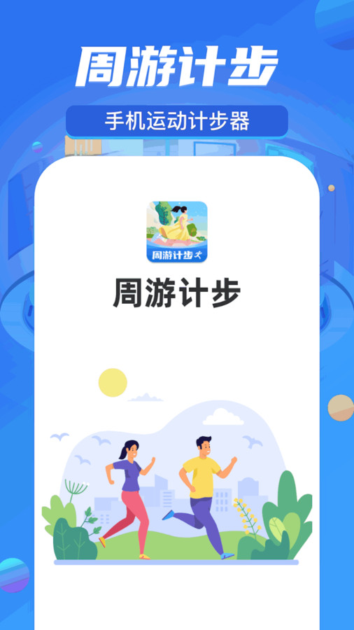 步數(shù)計(jì)步app