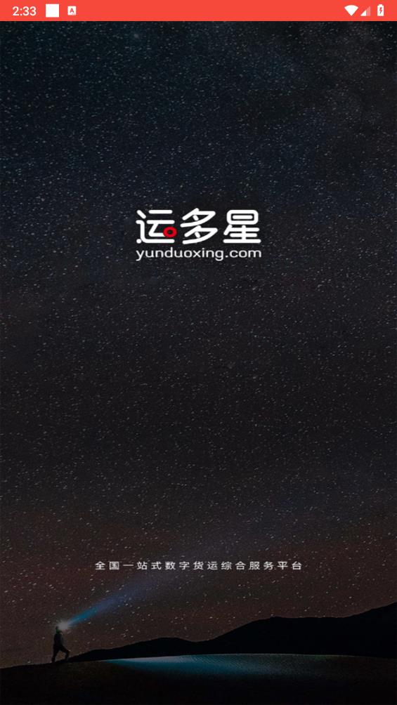 運多星司機官方版