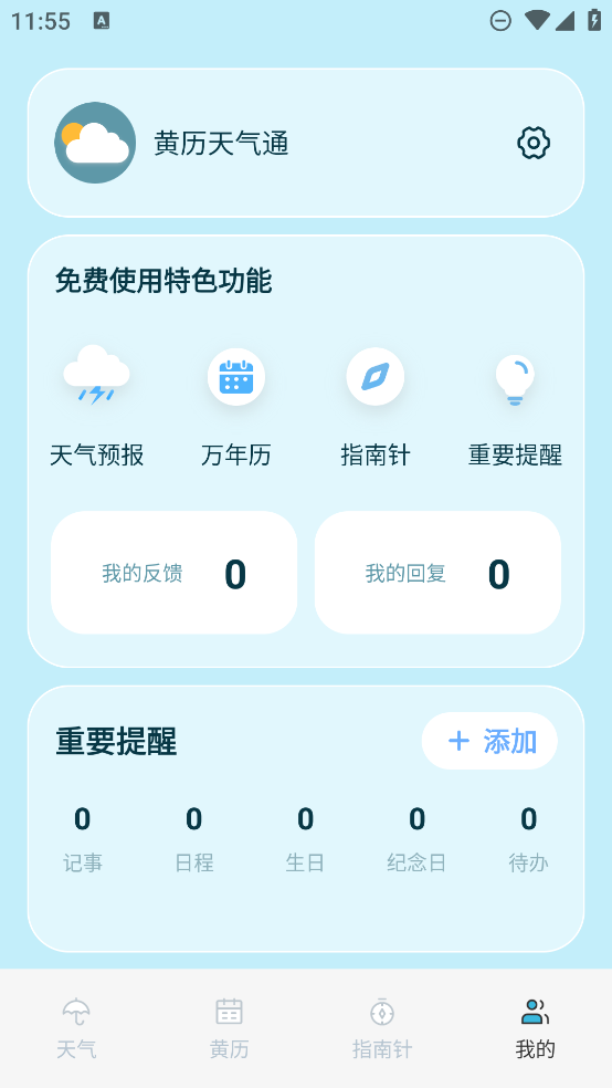 黃歷天氣通新版本