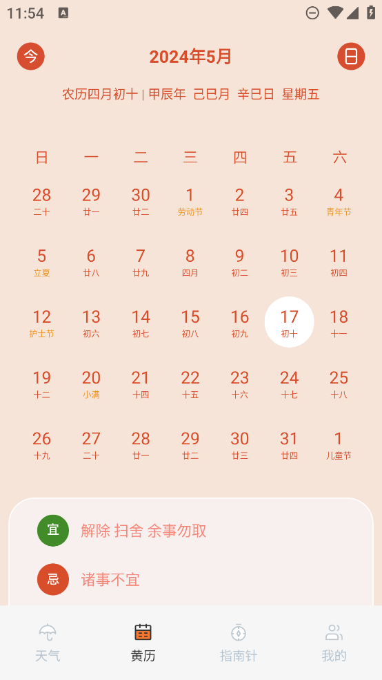 黃歷天氣通新版本